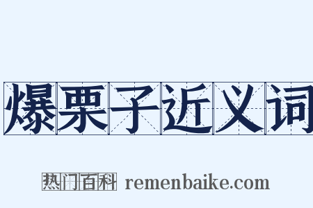 爆栗子近义词是什么意思的图片
